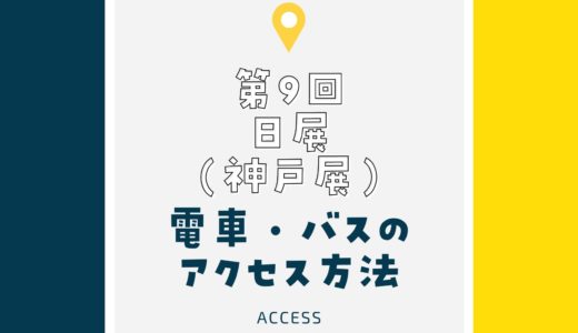 【日展2023】神戸展の会場へのアクセスを徹底紹介！電車・バスの行き方