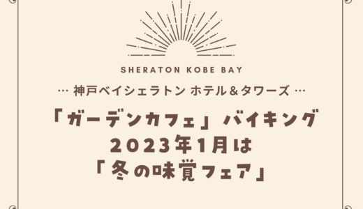 【神戸ベイシェラトン】2023年1月「冬の味覚フェア」ガーデンカフェの食べ放題