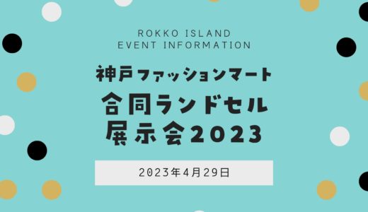 【合同ランドセル展示会2023】神戸ファッションマートで4月29日開催｜完全予約制