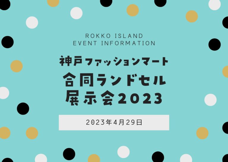 【合同ランドセル展示会2023】神戸ファッションマートで4月29日開催｜完全予約制
