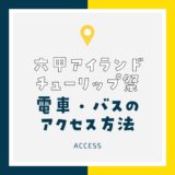 【六甲アイランドチューリップ祭2023】アクセス｜電車・バスでの行き方
