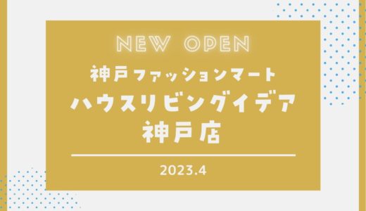 【ハウスリビングイデア】神戸ファッションマートにオープン！｜2023年4月