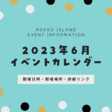 【六甲アイランドのイベント】2023年6月開催予定一覧｜開催日時・開催場所