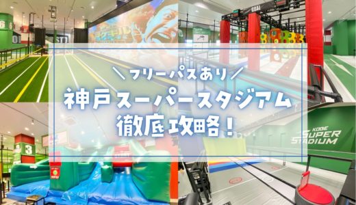 【神戸スーパースタジアム】料金・フリーパス・割引チケット情報を徹底攻略！