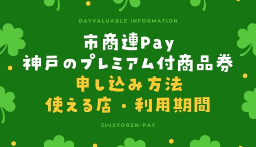 【市商連Pay】神戸のプレミアム付商品券｜申し込み方法・有効期間・使える店