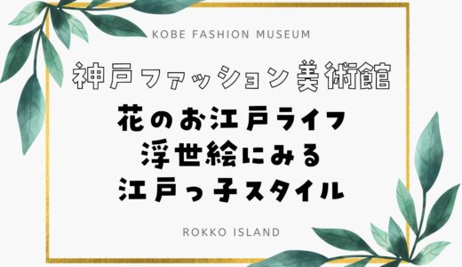 【神戸ファッション美術館】花のお江戸ライフ展｜2023年7月8日から