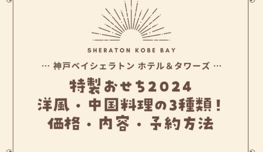 【神戸ベイシェラトン】おせち2024｜洋風・中国料理の3種類！値段・内容・予約方法