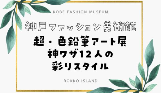 【神戸ファッション美術館】超・色鉛筆アート展｜2023年9月9日から