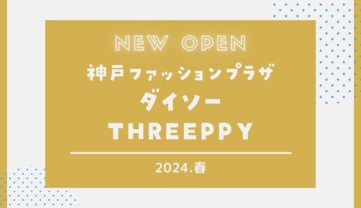 【ダイソー・THREEPPY】神戸ファッションプラザにオープン！｜ロッコウアイパークに2024年2月