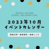【六甲アイランドのイベント】2023年10月開催予定一覧｜開催日時・開催場所
