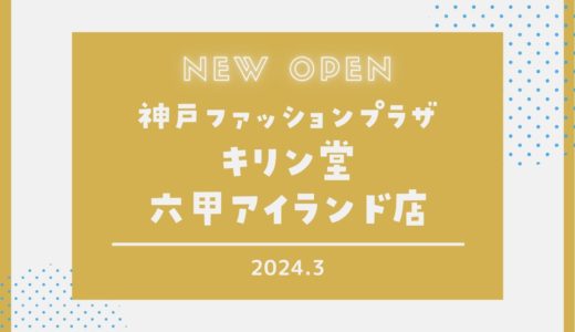 【キリン堂】六甲アイランドにオープン！｜神戸ファッションプラザに2024年3月
