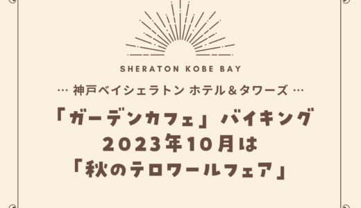 【神戸ベイシェラトン】2023年10月「秋のテロワールフェア」ガーデンカフェの食べ放題