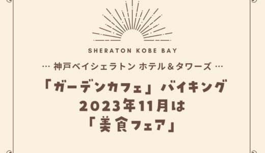 【神戸ベイシェラトン】2023年11月「美食フェア」ガーデンカフェの食べ放題