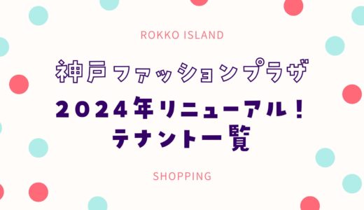 【神戸ファッションプラザ】2024年3月リニューアルオープン！新店舗テナント一覧
