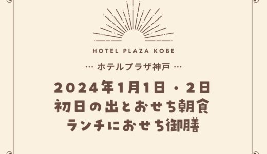 【ホテルプラザ神戸】ワイン飲み放題付おせち朝食｜2024年1月1日・2日