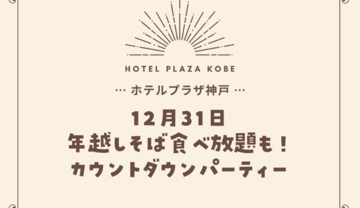 【ホテルプラザ神戸】カウントダウンパーティー開催！アルコール飲み放題も
