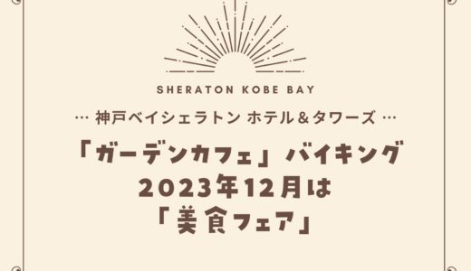 【神戸ベイシェラトン】2023年12月「美食フェア」ガーデンカフェの食べ放題