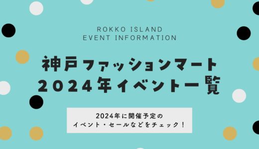 【神戸ファッションマート】イベント2024年開催予定｜スケジュール一覧