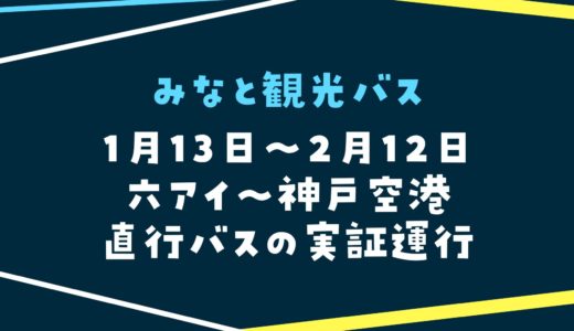 【みなと観光バス】六アイ〜神戸空港のバス実証運行｜1月13日〜2月12日