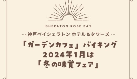 【神戸ベイシェラトン】2024年1月「冬の味覚フェア」ガーデンカフェの食べ放題