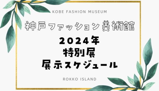 【神戸ファッション美術館】2024年特別展・展示スケジュール｜開催期間をチェック！