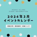 【六甲アイランドのイベント】2024年3月開催予定一覧｜開催日時・開催場所