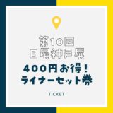 【日展2024】神戸展＋六甲ライナーが400円お得！数量限定のセット券