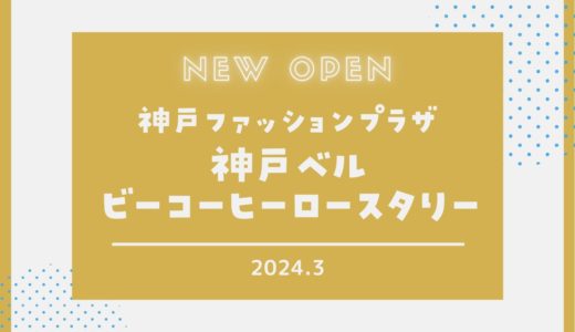 【神戸ベル】神戸ファッションプラザにオープン！｜ロッコウアイパークに2024年3月