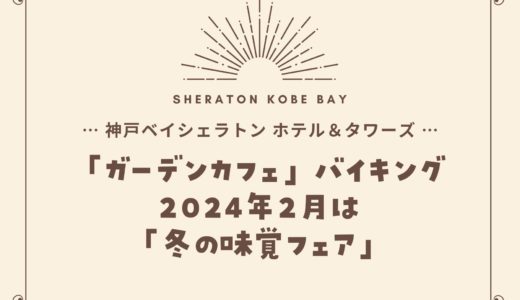 【神戸ベイシェラトン】2024年2月「冬の味覚フェア」ガーデンカフェの食べ放題