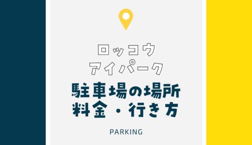【六甲アイパーク】駐車場を徹底紹介！｜割引・最大料金・場所・行き方がどこよりもわかる