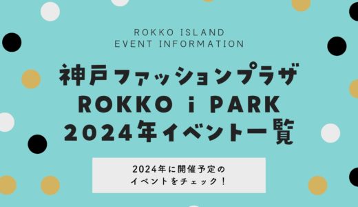 【神戸ファッションプラザ】イベント2024年開催予定｜六甲アイパークのスケジュール一覧
