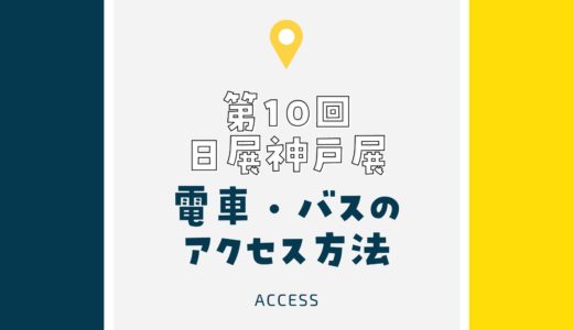 【日展2024】神戸展の会場へのアクセスを徹底紹介！電車・バスの行き方