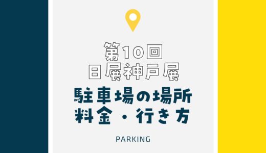 【日展2024】神戸展の会場の駐車場は直結で便利！｜場所・最大料金・行き方