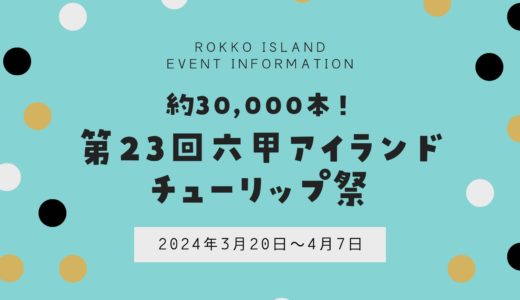 【六甲アイランドチューリップ祭】2024年も開催！約30,000本のチューリップ＆イベント