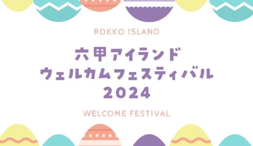 【六甲アイランドウェルカムフェスティバル2024】開催日・開催場所・イベント内容