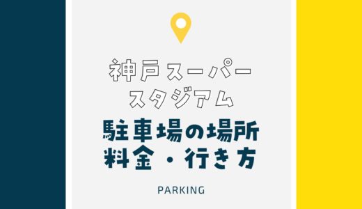 【神戸スーパースタジアム】駐車場を徹底紹介！｜割引・最大料金・場所・行き方