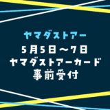 【ヤマダストアー】六甲アイランド店でカード事前受付｜2024年5月5日・6日・7日