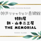 【神戸ファッション美術館】新・山本二三展 THE MEMORIAL｜2024年4月13日から