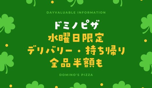 【ドミノピザ】2024年6月版！クーポン・持ち帰り半額・水曜日お得なキャンペーン