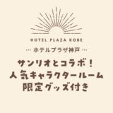 【ホテルプラザ神戸】サンリオとコラボ！7つのキャラの限定ルーム・オリジナルグッズ