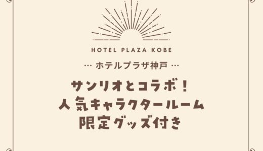 【ホテルプラザ神戸】サンリオとコラボ！7つのキャラの限定ルーム・オリジナルグッズ