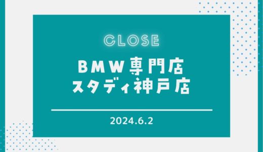 【スタディ神戸店】2024年6月2日閉店｜移転リニューアルのため閉店