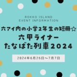 【六甲ライナー】「たなばた列車」2024年も運行｜6月26日〜7月7日の時刻表も！