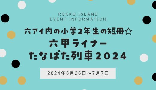 【六甲ライナー】「たなばた列車」2024年も運行｜6月26日〜7月7日の時刻表も！