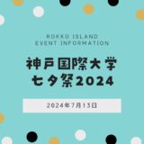 【神戸国際大学】「七夕祭」2024年7月13日開催！｜模擬店やステージも