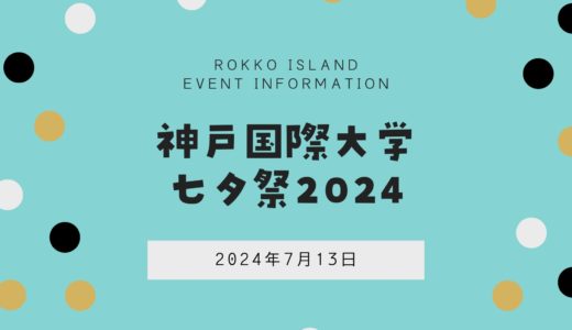 【神戸国際大学】「七夕祭」2024年7月13日開催！｜模擬店やステージも