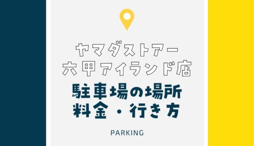 【ヤマダストアー六甲アイランド店】駐車場を徹底紹介！｜買い物すると90分無料