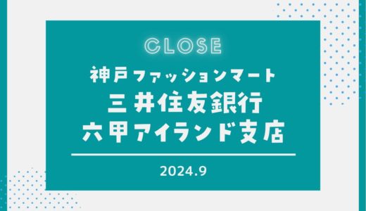 【三井住友銀行】六甲アイランド支店が2024年9月営業終了｜御影クラッセ店へ移転
