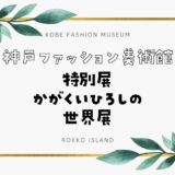 【神戸ファッション美術館】かがくいひろしの世界展｜だるまさんシリーズ！2024年6月29日から