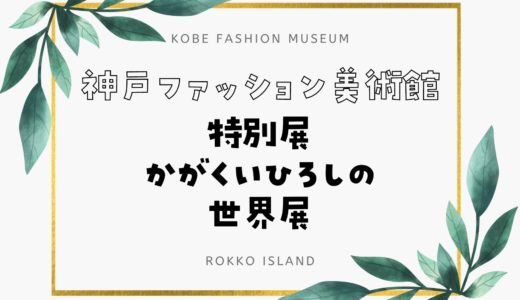 【神戸ファッション美術館】かがくいひろしの世界展｜だるまさんシリーズ！2024年6月29日から